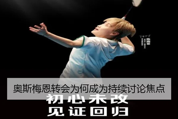 奥斯梅恩转会为何成为持续讨论焦点