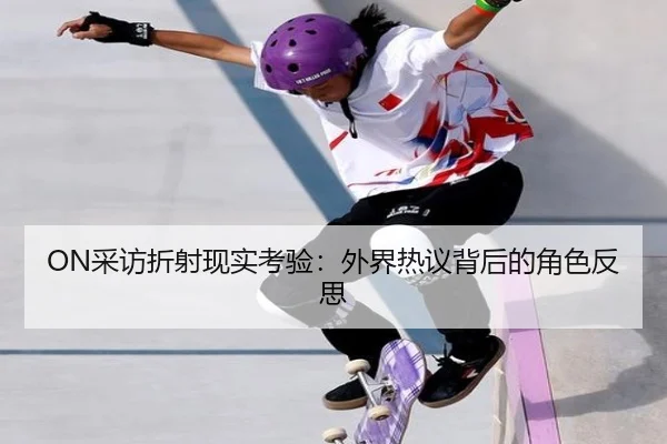 ON采访折射现实考验：外界热议背后的角色反思